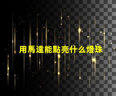 用馬達能點亮什么燈珠