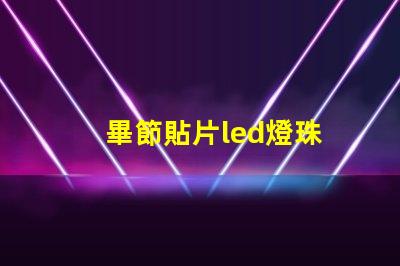 畢節貼片led燈珠