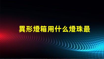 異形燈箱用什么燈珠最亮