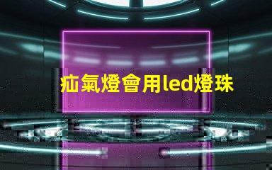 疝氣燈會用led燈珠嗎
