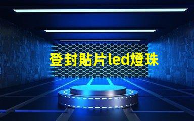 登封貼片led燈珠