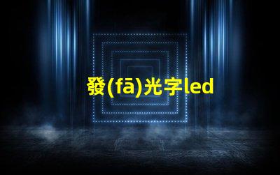 發(fā)光字led燈珠驅(qū)動(dòng)