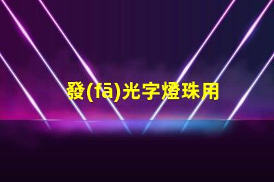 發(fā)光字燈珠用什么膠水固定