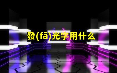 發(fā)光字用什么燈珠好