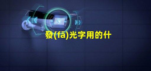 發(fā)光字用的什么燈珠