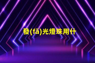 發(fā)光燈珠用什么膠水固定好
