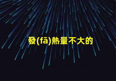 發(fā)熱量不大的led燈珠