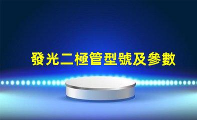 發光二極管型號及參數,怎么選才對