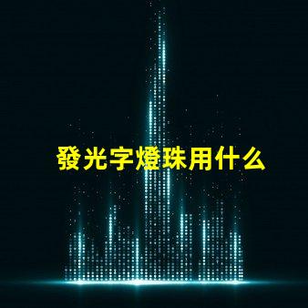 發光字燈珠用什么