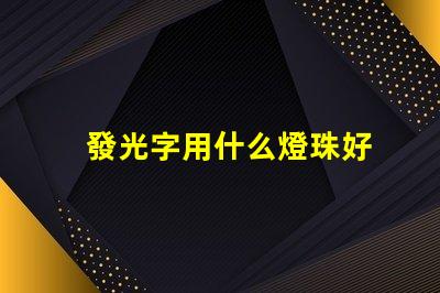 發光字用什么燈珠好