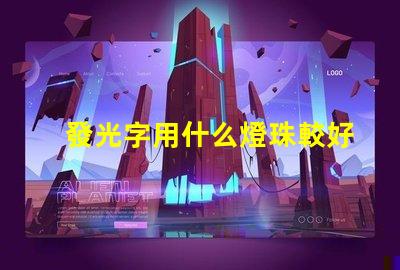 發光字用什么燈珠較好