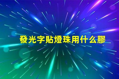 發光字貼燈珠用什么膠水