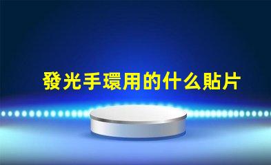 發光手環用的什么貼片燈珠