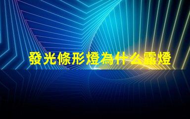 發光條形燈為什么露燈珠