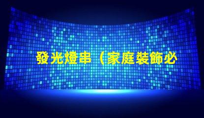 發光燈串（家庭裝飾必備）