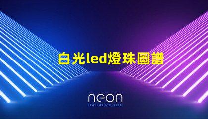 白光led燈珠圖譜