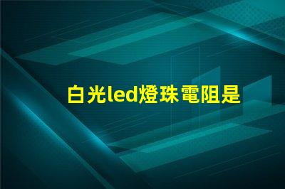 白光led燈珠電阻是多少