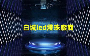 白城led燈珠廠商