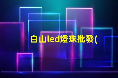 白山led燈珠批發(fā)