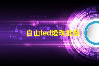 白山led燈珠批發