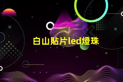 白山貼片led燈珠