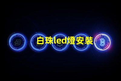 白珠led燈安裝