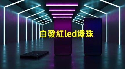 白發紅led燈珠