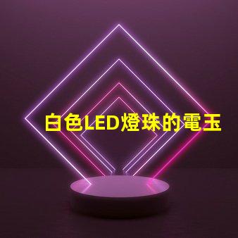 白色LED燈珠的電玉