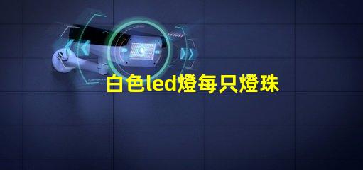 白色led燈每只燈珠內阻