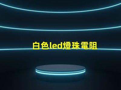 白色led燈珠電阻
