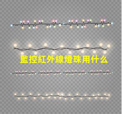 監控紅外線燈珠用什么粘的