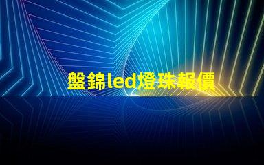 盤錦led燈珠報價