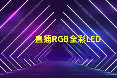 直插RGB全彩LED燈珠怎么連接？有4個針腳？