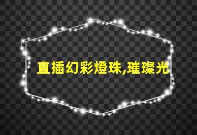 直插幻彩燈珠,璀璨光芒點亮您的世界