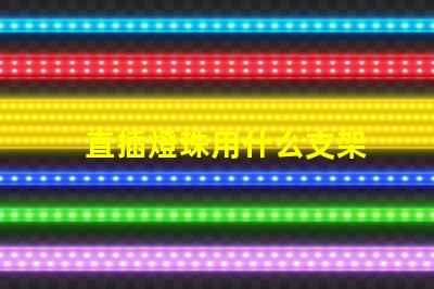 直插燈珠用什么支架