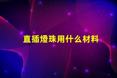 直插燈珠用什么材料