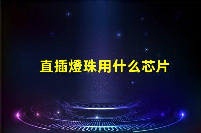 直插燈珠用什么芯片