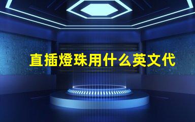 直插燈珠用什么英文代表