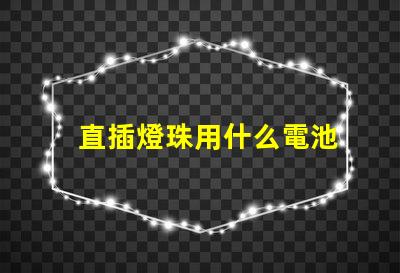 直插燈珠用什么電池