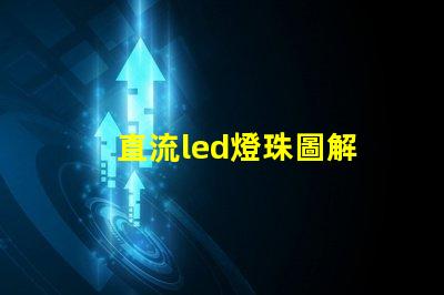 直流led燈珠圖解