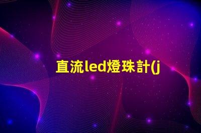 直流led燈珠計(jì)算