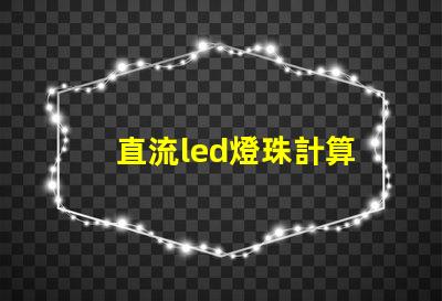 直流led燈珠計算