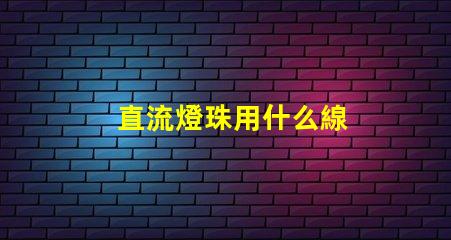 直流燈珠用什么線