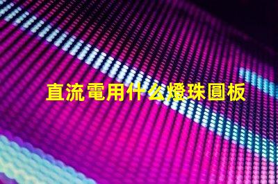 直流電用什么燈珠圓板