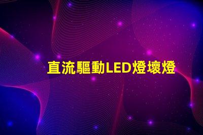 直流驅動LED燈壞燈珠