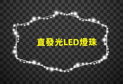 直發光LED燈珠