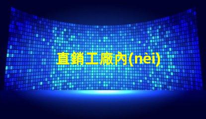 直銷工廠內(nèi)置LC幻彩燈珠,讓你的產(chǎn)品更加耀眼