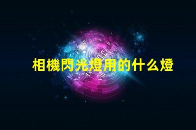 相機閃光燈用的什么燈珠