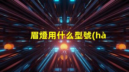 眉燈用什么型號(hào)燈珠