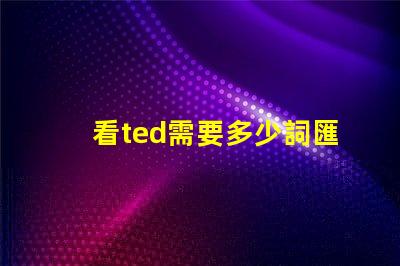 看ted需要多少詞匯量